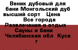 Веник дубовый для бани Монгольский дуб высший сорт › Цена ­ 100 - Все города Развлечения и отдых » Сауны и бани   . Челябинская обл.,Куса г.